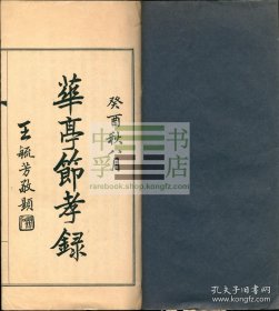 【罕见，松江文献，作者签赠】华亭节孝录 七卷 一册