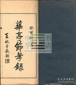 【罕见，上海松江文献，作者签赠】《华亭节孝录》七卷，原装原签一册全