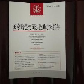 国家赔偿与司法救助办案指导2019年度（总23辑）