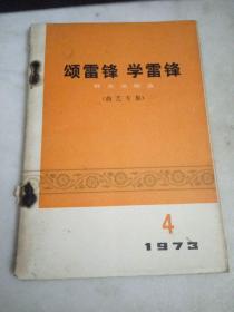 颂雷锋 学雷锋（曲艺专集）1973     4