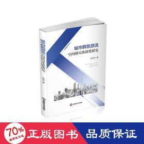 城市群旅游流空間格局及演化研究 旅游 劉大均