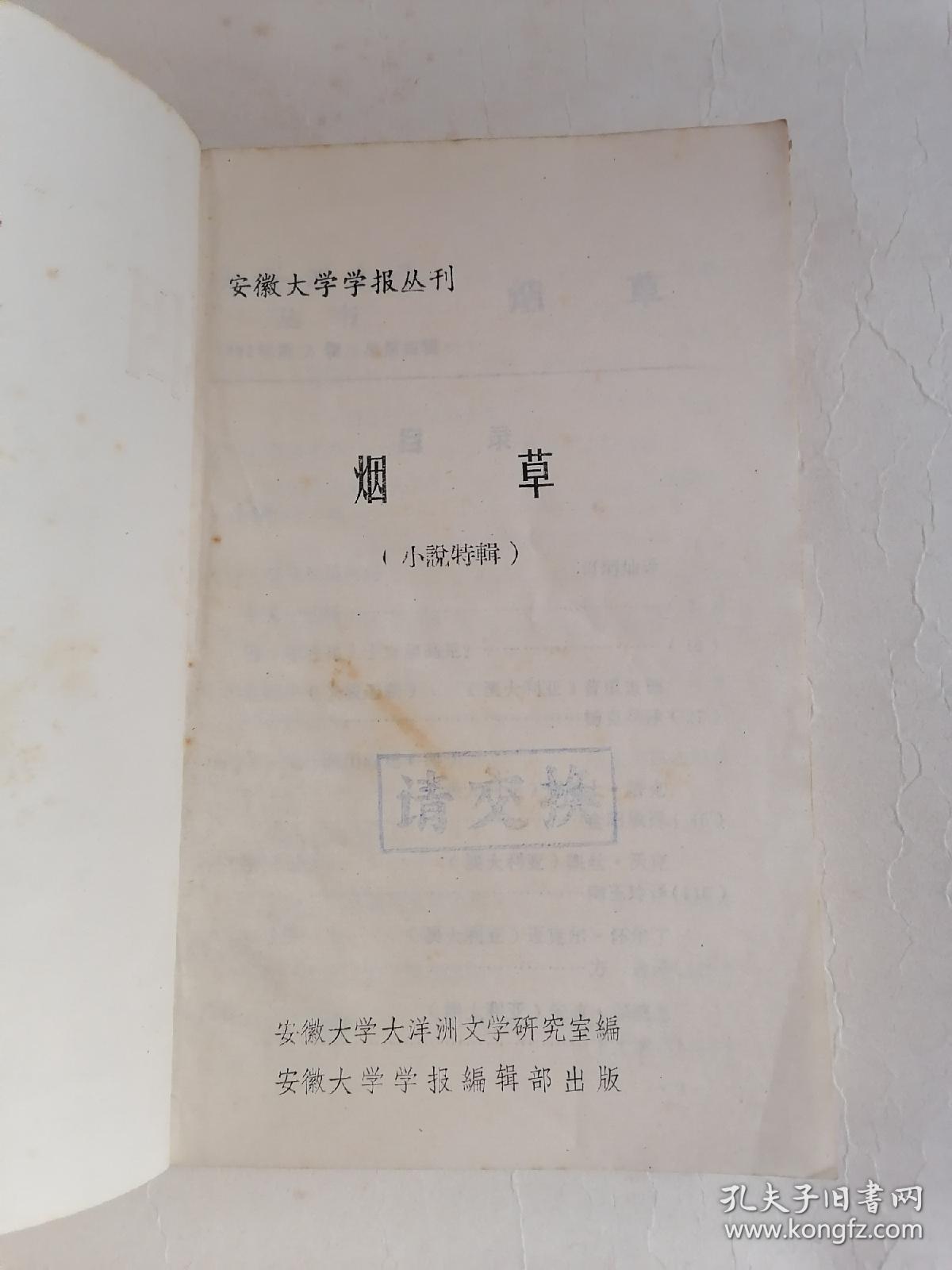 安徽大学学报丛刊：烟草（小说特辑）