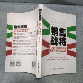 销售战将 “90后”销售菜鸟到销售高手的实战纪实