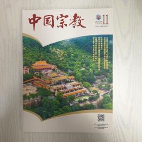 中国宗教2021-11