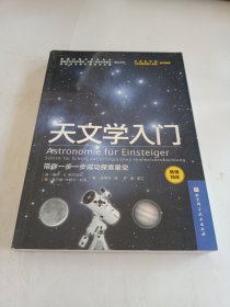 天文学入门：带你一步一步成功探索星空