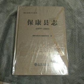 保康县志 : 1979～2005（全新塑封）