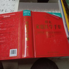 默克家庭医学手册