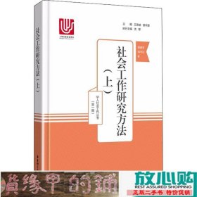 社会工作研究方法（上）