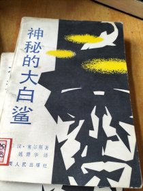 神秘的大白鲨