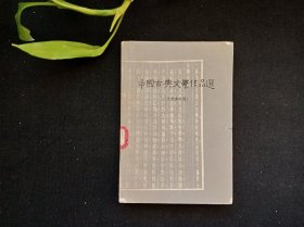 中国古典文学作品选