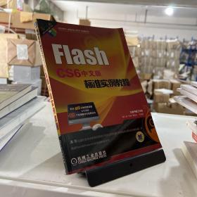 Flash CS6中文版标准实例教程