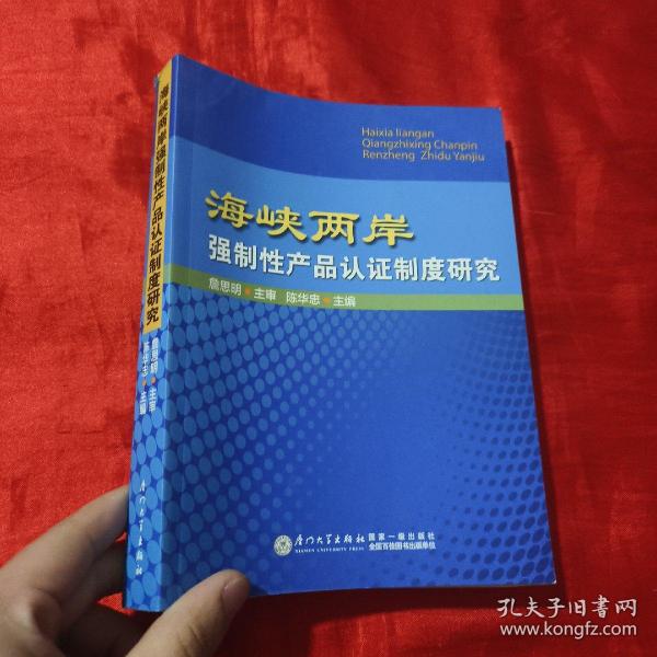 海峡两岸强制性产品认证制度研究