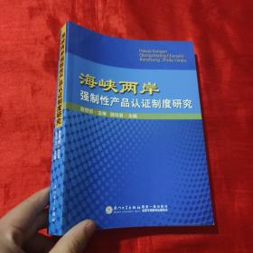 海峡两岸强制性产品认证制度研究