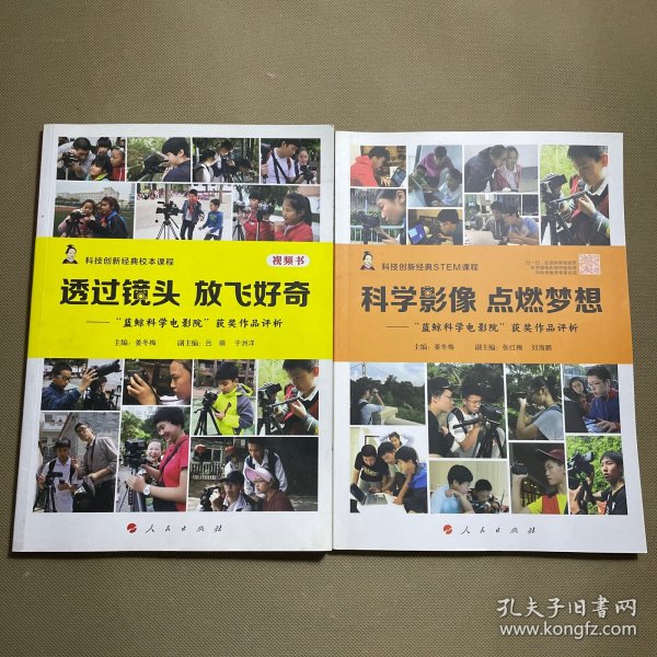 透过镜头 放飞好奇——“蓝鲸科学电影院”获奖作品评析科学影像 ++点燃梦想：“蓝鲸科学电影院”获奖作品评析（视频书 科技创新经典STEM课程）