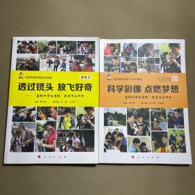 透过镜头 放飞好奇——“蓝鲸科学电影院”获奖作品评析科学影像 ++点燃梦想：“蓝鲸科学电影院”获奖作品评析（视频书 科技创新经典STEM课程）