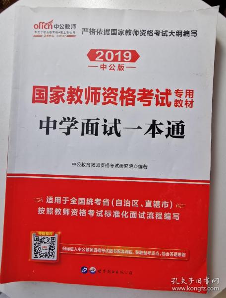 中公教育·国家教师资格考试专用教材：中学面试一本通（2013新版）（适用于改革试点省市）