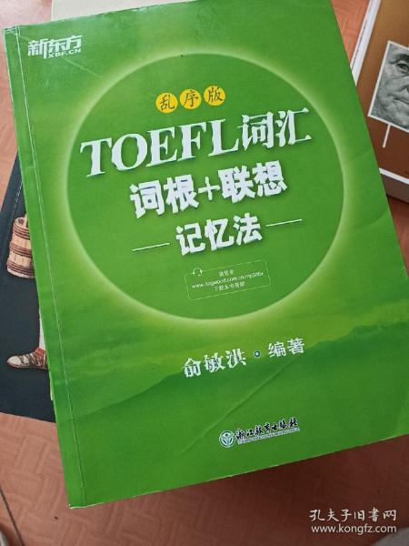 新东方·TOEFL词汇词根+联想记忆法（乱序版）