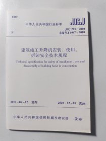 建筑施工升降机安装使用拆卸安全规程JGJ215-2010