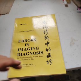 影像診斷中的誤診