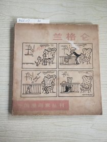 兰格仑:外国漫画家丛刊