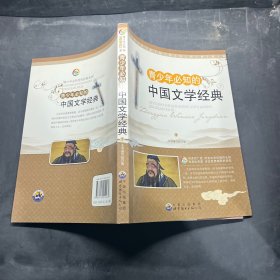 青少年必知的中国文学经典（套装全2册）