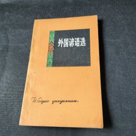 外國諺語選