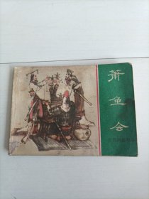 萧鱼会〈东周列国故事）[包邮]