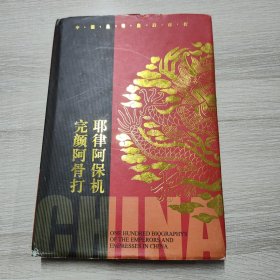 中国皇帝皇后传百传秘极（共66册）