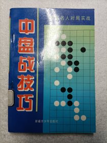 中盘战技巧:围棋名人对局实战