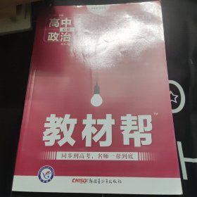 教材帮必修1高中政治RJ（人教新教材）（中国特色社会主义）高一同步天星教育2021学年