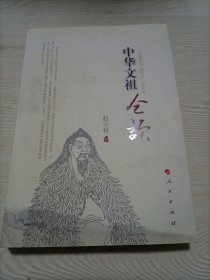 中华文祖仓颉
