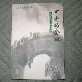 可爱的余姚