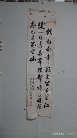 原陕西卫生厅厅长，老领导卢希谦九十年代书法（朝辞...），品不好，装裱师可修复。2024