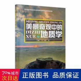 美景奇观中的地质学 冶金、地质 (加)丁毅