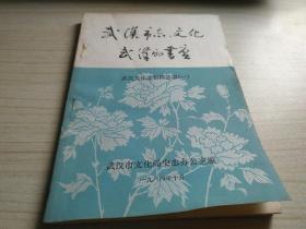 武汉市志 文化 武汉的书店（武汉文化志初稿选编 一）