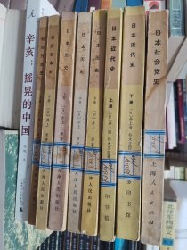 日本社会党史，日本历史（上中下），日本近代史（上下），战后日本史（上下），8本合拍。