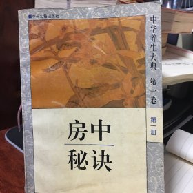 房中秘决（第一册）