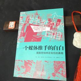 一个媒体推手的自白：揭露营销神话背后的真相