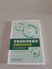 变电站自动化系统故障缺陷分析处理