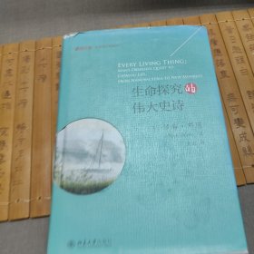 生命探究的伟大史诗