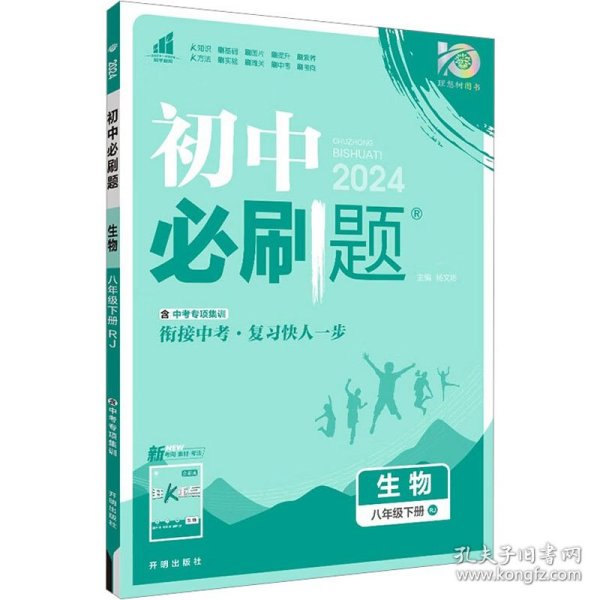 理想树2021版 初中必刷题 生物八年级下册RJ 人教版 配狂K重点