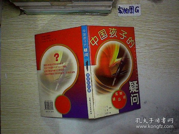 中国孩子的疑问.读写知识篇