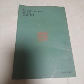 巾山集 （临海诗联特刊）