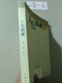 人生圓桌