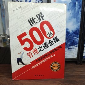 世界500强管理之道全集