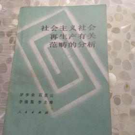 社会主义社会再生产有关范畴的分析