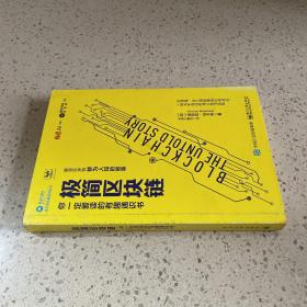 极简区块链：你一定爱读的有趣通识书