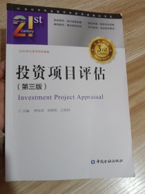 投资项目评估(第三版)