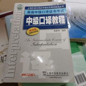 上海外语口译证书培训与考试系列丛书·英语中级口译证书考试：中级口译教程（第4版）
