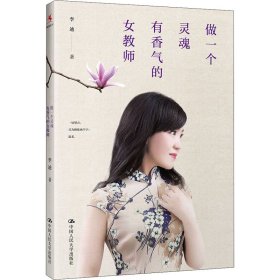 【正版书籍】《做一个灵魂有香气的女教师》